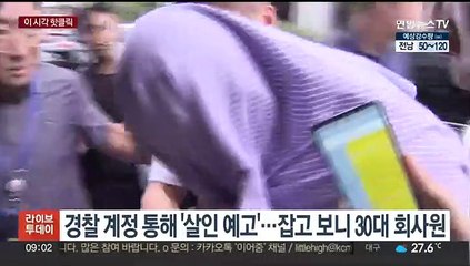 [핫클릭] 경찰 계정 통해 '살인 예고'…잡고 보니 30대 회사원 外