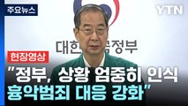 [현장영상+] 정부, 