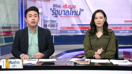 ปชป.เสียงแตก! โหวตครบทั้งหนุน-ค้าน-งดออกเสียง | เนชั่นทันข่าวเช้า | 23 ส.ค. 66 | PART 2