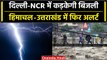 Weather Update: Delhi-NCR में होगी Rain, Uttrakhand-Himachal के लिए IMD का अलर्ट | वनइंडिया हिंदी