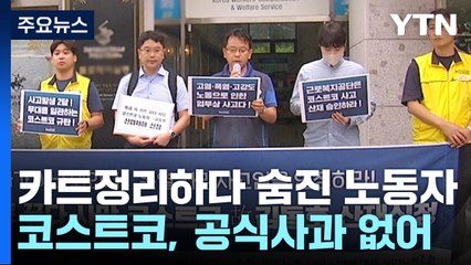 폭염 속 숨진 코스트코 노동자 산재 신청..."두 달 넘게 사과조차 없어" / YTN