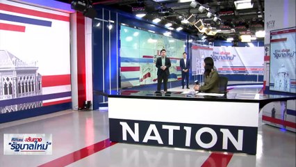 สภากร่อย! "เศรษฐา" ลอยลำนั่งนายกฯ | เนชั่นทันข่าวเช้า | 23 ส.ค. 66 | PART 4