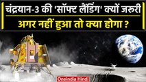 Chandrayaan-3 Landing: चंद्रयान-3 की Soft Landing क्यो जरूरी | ISRO | Lander Vikram | वनइंडिया हिंदी