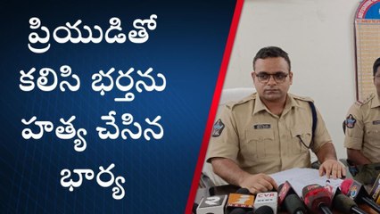 ప్రియుడితో కలిసి భర్తను హత్య చేసిన భార్య... ఆపై యాక్సిడెంట్ గా నాటకం
