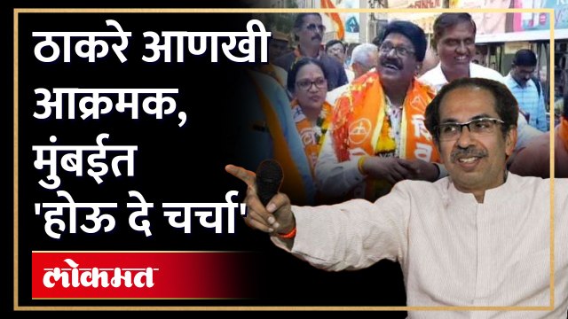 उद्धव ठाकरेंचे नेते मुंबईत लागले कामाला, होऊ दे चर्चा कार्यक्रमातून कार्यकर्त्यांना आवाहन | Uddhav Thackeray | Arvind Sawant | SA4