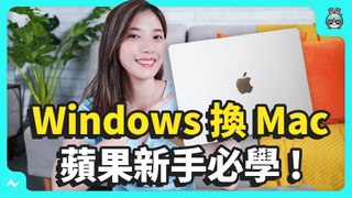 Mac 買完不會用？ Windows 換 MacBook 關閉自然滾動/ 分割視窗/ Mac 截圖 8 個小技巧 讓你無痛轉移！
