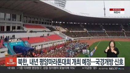 북한, 내년 평양마라톤대회 개최 예정…국경개방 신호