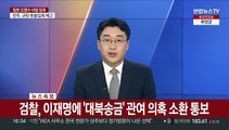 [속보] 검찰, 이재명에 '대북송금' 관여 의혹 소환 통보