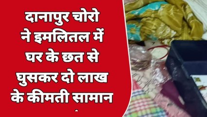 पटना: बंद घर में घुस कर चोरों ने चुराये दो लाख की संपत्ति, थाना में मामला दर्ज