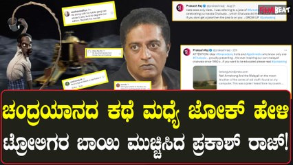 ಚಂದ್ರಯಾನ 3 ಅಪಹಾಸ್ಯ ಆರೋಪಕ್ಕೆ ಮಲಯಾಳಿ ಜೋಕ್ ಕಥೆ ಹೇಳಿ, ಟ್ವಿಸ್ಟ್ ಕೊಟ್ಟ ಪ್ರಕಾಶ್ ರಾಜ್