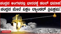 Chandrayaan3 ಎರಡು ನೌಕೆಗಳೊಂದಿಗೆ ವಿಕ್ರಂ ಲ್ಯಾಂಡರ್ ಸಂಪರ್ಕ! ಭವಿಷ್ಯದಲ್ಲಿ ಭಾರತಕ್ಕೆ ಭಾರಿ ಲಾಭ!