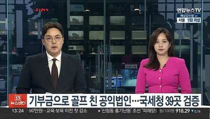 기부금으로 골프 친 공익법인…국세청 39곳 검증
