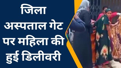 फतेहपुर: जिला अस्पताल गेट पर महिला का प्रसव, परिजनों ने लगाये गंभीर आरोप