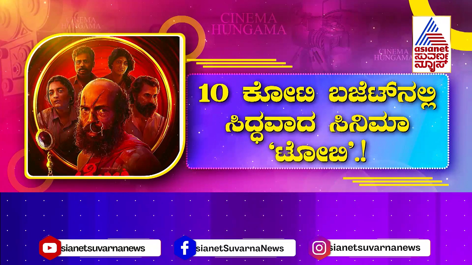 ಟೋಬಿಗೆ ಕೌಂಟ್‌ಡೌನ್‌.. ರೀವಿಲ್‌ ಆಯ್ತು ಮೇಕಿಂಗ್: 10 ಕೋಟಿ ಬಜೆಟ್‌ನಲ್ಲಿ ಸಿದ್ಧವಾಯ್ತು ಸಿನಿಮಾ ..!