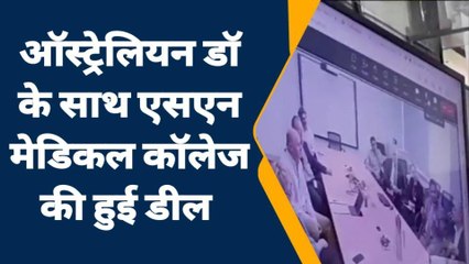 आगरा: ऑस्ट्रेलियन डॉक्टर के साथ एसएन मेडिकल कॉलेज की हुई डील, देखिए खबर