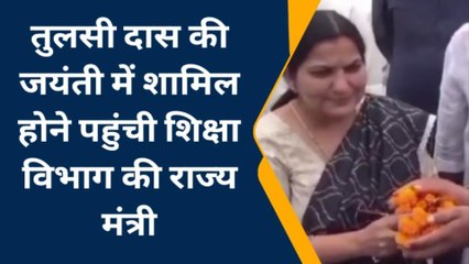 चित्रकूट: तुलसी दास की जयंती में शामिल होने पहुंची शिक्षा विभाग की राज्य मंत्री