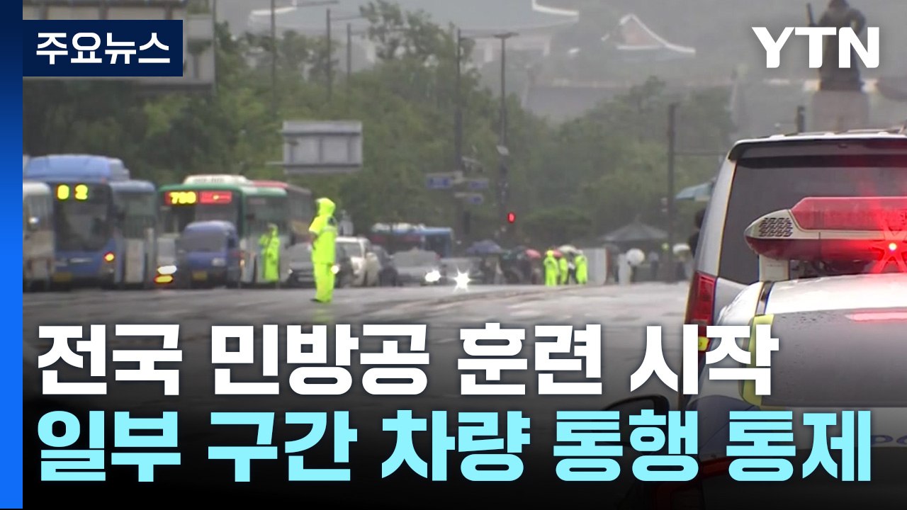 전국 민방공 훈련 실시..."시민 대피·일부 차량 통제" / YTN