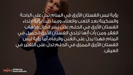 رؤية لبس الفستان الأزرق في المنام