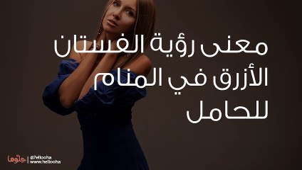 معنى رؤية الفستان الأزرق في المنام للحامل