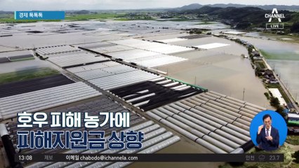 [경제 톡톡톡]호우 피해 농가에…피해지원금 상향