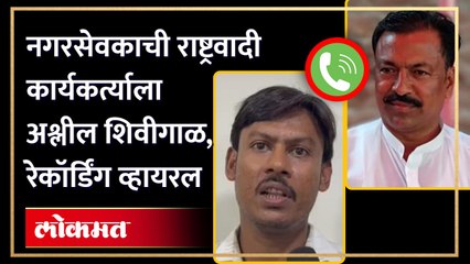 ठाकरे गटाच्या नगरसेवकाने फोनवर शिवीगाळ करत एकाला कसं धमकावलं? पाहा