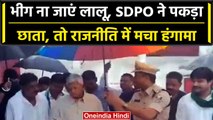Bihar: Gopalganj में Lalu Yadav के लिए SDPO ने पकड़ा छाता, भड़की BJP उठाए सवाल | वनइंडिया हिंदी