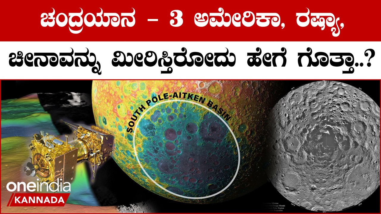 ಯಾಕೆ ಭಾರತದ ಚಂದ್ರಯಾನ ದಕ್ಷಿಣ ಧ್ರುವದತ್ತ ಹೊರಟಿದ್ದು..?