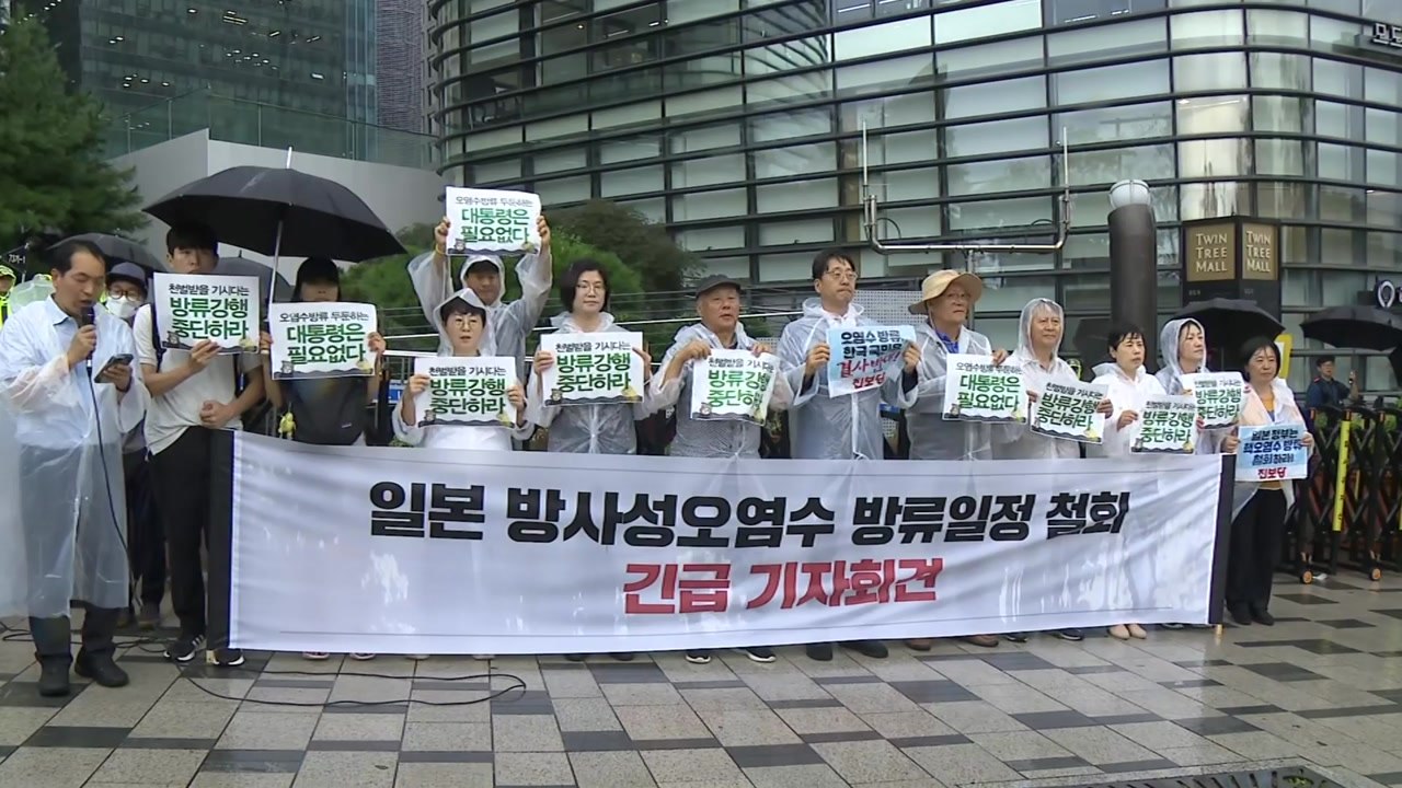 시민단체 "일본 이기적 결정 규탄...정부, 일본 오염수 방류 막아내야" / YTN