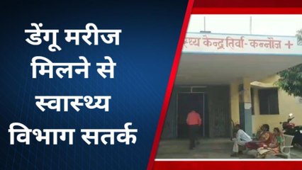 कन्नौज: डेंगू मरीज मिलने से हडकंप, स्वास्थ्य विभाग अलर्ट