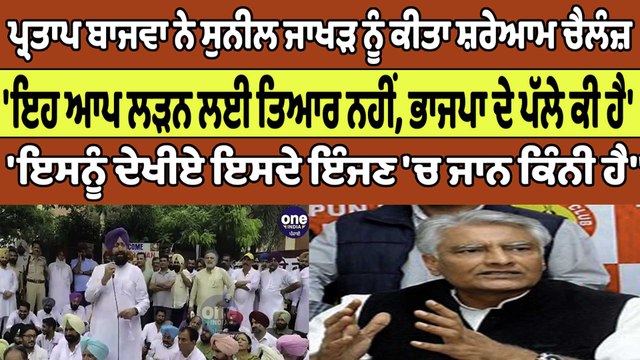 ਬਾਜਵਾ ਨੇ ਜਾਖੜ ਨੂੰ ਕੀਤਾ ਸ਼ਰੇਆਮ ਚੈਲੰਜ਼, 'ਇਹ ਆਪ ਲੜਨ ਲਈ ਤਿਆਰ ਨਹੀਂ, ਭਾਜਪਾ ਦੇ ਪੱਲੇ ਕੀ ਹੈ' |OneIndia Punjabi