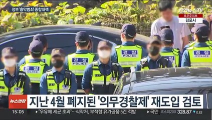 잇단 흉악범죄에 '의경 재도입' 등 범정부 대책