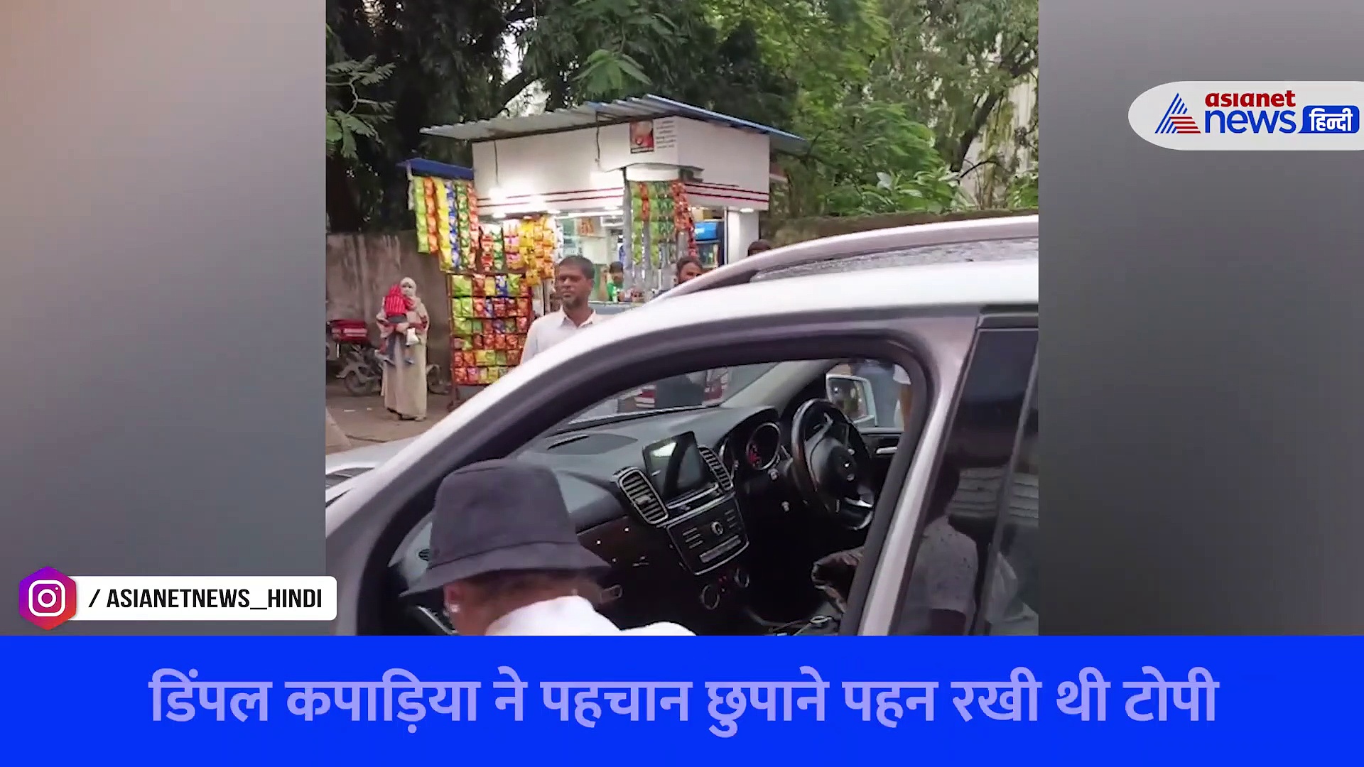 VIDEO: छुपते-छुपाते सनी देओल की गदर 2 देखने पहुंची डिंपल कपाड़िया, जानें क्यों थी जल्दी में