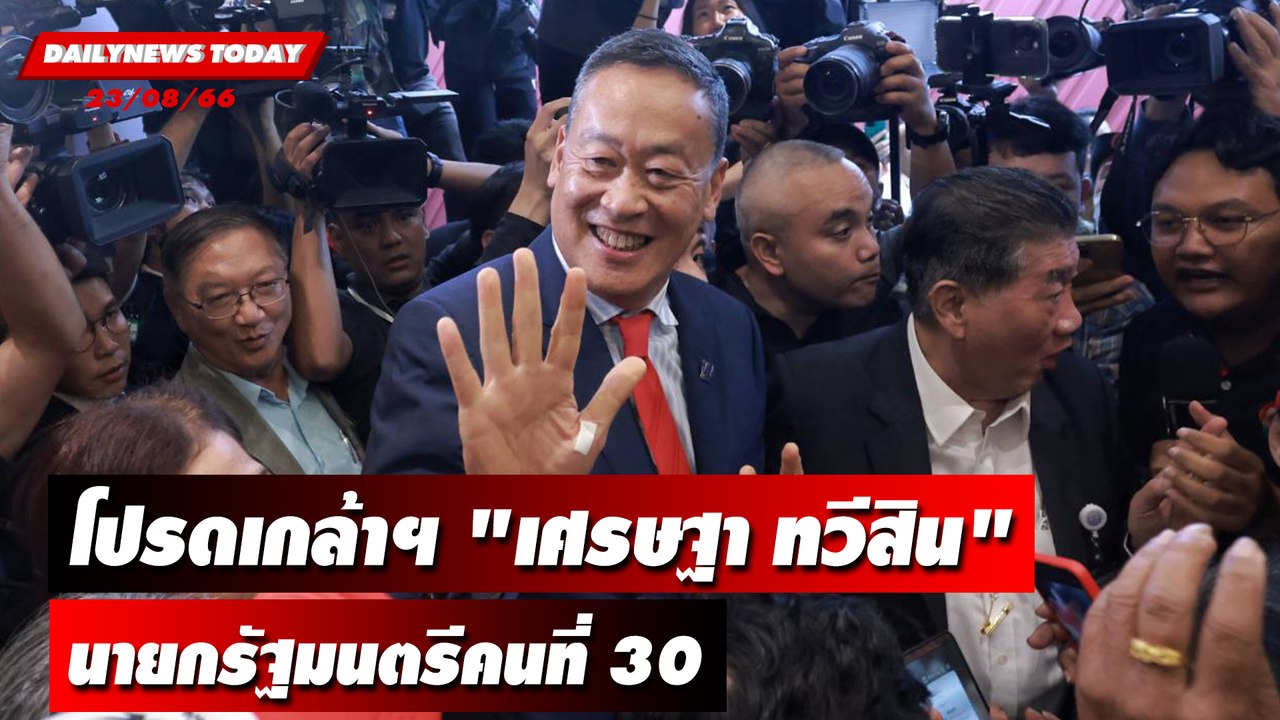 โปรดเกล้าฯ "เศรษฐา ทวีสิน" นายกรัฐมนตรีคนที่ 30 | DAILYNEWSTODAY เดลินิวส์ 23/08/66