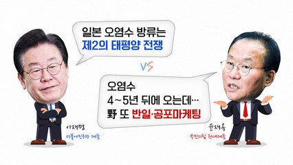 [더뉴스] 오염수 방류 D-1...야 "제2의 태평양전쟁" vs 여 "반일·공포마케팅" / YTN