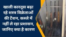 गोरखपुर: खाली कारतूस बढ़ा रहे शस्त्र विक्रेताओं की टेंशन, कब्जे में नहीं ले रहा प्रशासन