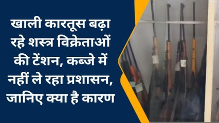 गोरखपुर: खाली कारतूस बढ़ा रहे शस्त्र विक्रेताओं की टेंशन, कब्जे में नहीं ले रहा प्रशासन