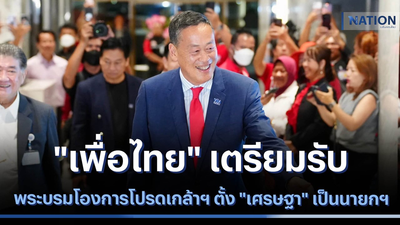 "เพื่อไทย" เตรียมรับพระบรมโองการโปรดเกล้าฯ ตั้ง...