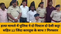 मुंगेर: ट्रांसपोर्टर हत्याकांड का पुलिस ने किया खुलासा, हथियार के साथ सात गिरफ्तार