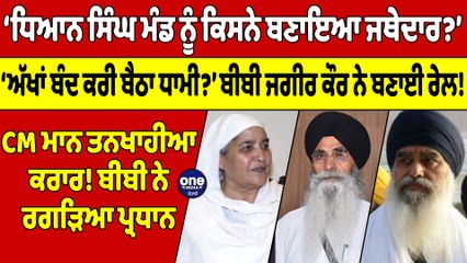 ‘ਧਿਆਨ ਸਿੰਘ ਮੰਡ ਨੂੰ ਕਿਸਨੇ ਬਣਾਇਆ ਜਥੇਦਾਰ?’‘ਅੱਖਾਂ ਬੰਦ ਕਰੀ ਬੈਠਾ ਧਾਮੀ?’ ਬੀਬੀ ਜਗੀਰ ਕੌਰ ਨੇ ਬਣਾਈ ਰੇਲ! |