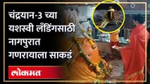 आज होणार चांद्रयान- 3 ची लँडिंग, नागपुरात नेमकं काय घडलं बघाच!
