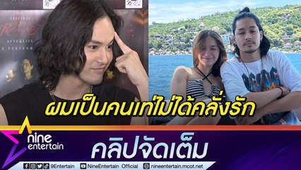 “เก้า” ตอบฮาหลังเปิดโหมดหวานชม “วี” สวย ว่าไง? แฟนบ่นใช้ความหล่อไม่เป็น (คลิปจัดเต็ม)