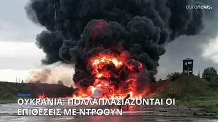 Ουκρανία: Πολλαπλασιάζονται οι επιθέσεις με ντρόουν κατά ρωσικών στόχων