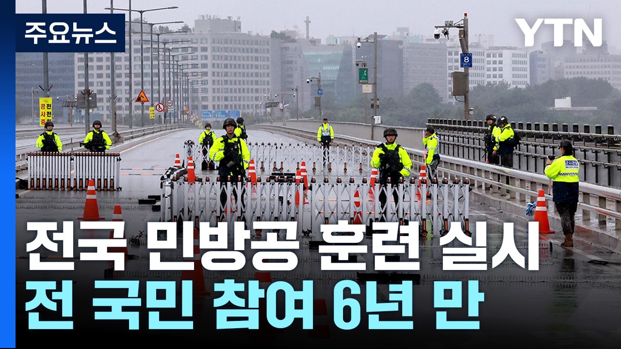전국 민방공 훈련 실시..."시민 대피·일부 차량 통제" / YTN