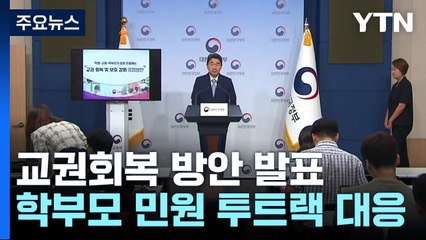 학부모 민원 투트랙 대응...교권침해 은폐하면 '징계' / YTN