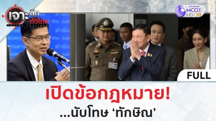 (คลิปเต็ม) เปิดข้อกฎหมาย...นับโทษ 'ทักษิณ' | เจาะลึกทั่วไทย (23 ส.ค.66)