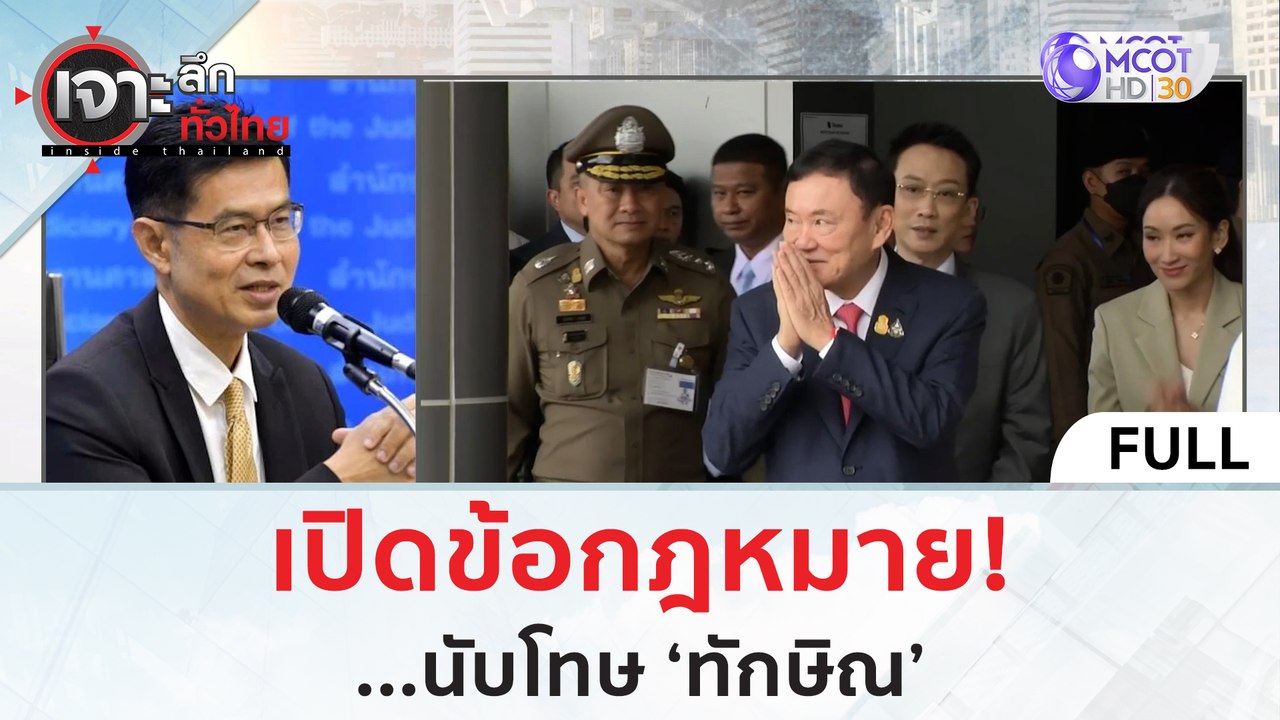 (คลิปเต็ม) เปิดข้อกฎหมาย...นับโทษ 'ทักษิณ' | เจ...