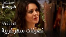 مسلسل أسميتها فريحة الحلقة 55 - تصرفات سهر غريبة