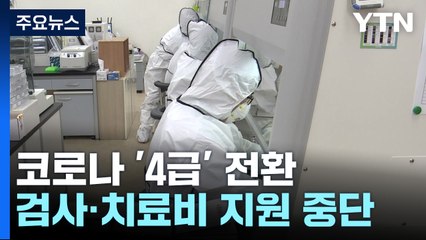 코로나19, 독감처럼 4급으로 관리...검사비·입원치료비 중단 / YTN
