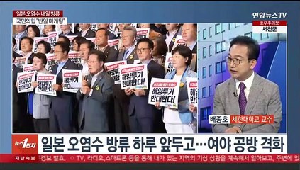 [여의도1번지] 후쿠시마 오염수 방류 D-1… 여 "철저 확인" vs 야 "총력 저지"