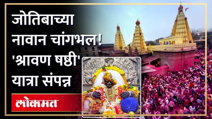 गुलालात नाहला जोतिबा डोंगर!! अशी संपन्न झाली जोतिबा देवाची 'श्रावण षष्ठी यात्रा'...पाहा व्हिडिओ